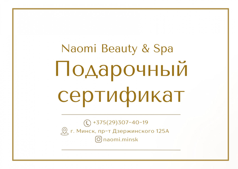 Подарочный сертификат NaomiSpa